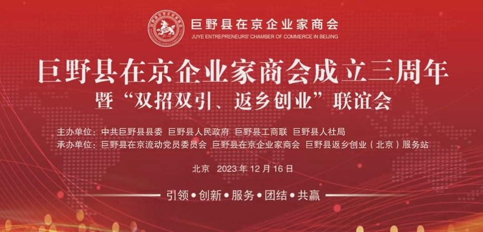 綠建國際報道：巨野縣在京企業家商會成立三周年聯誼會